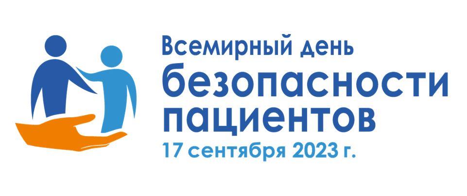 Всемирный день безопасности пациентов 2023