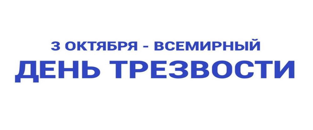 День трезвости