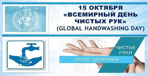 Всемирный день мытья рук
