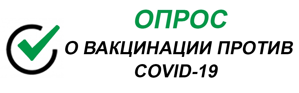 Опрос