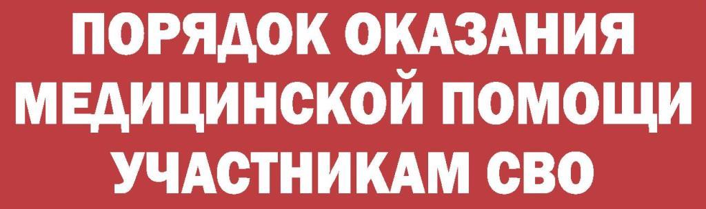 СВО